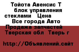 Тойота Авенсис Т22 блок управления стеклами › Цена ­ 2 500 - Все города Авто » Продажа запчастей   . Тверская обл.,Тверь г.